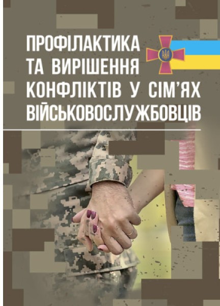 Фото Профілактики та вирішення конфліктів у сім’ях військовослужбовців