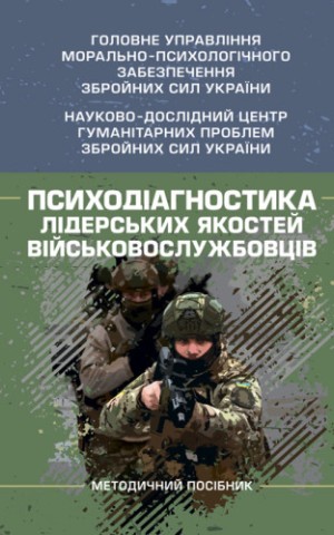 Психодіагностика лідерських якостей військовослужбовців