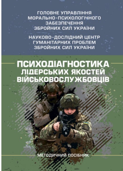 Фото Психодіагностика лідерських якостей військовослужбовців