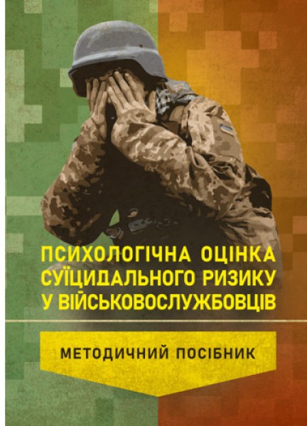 Фото Психологічна оцінка суїцидального ризику у військовослужбовців
