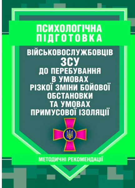 Фото Психологічна підготовка військовослужбовців ЗСУ до перебування в умовах різкої зміни бойової обстановки та умовах примусової ізоляції