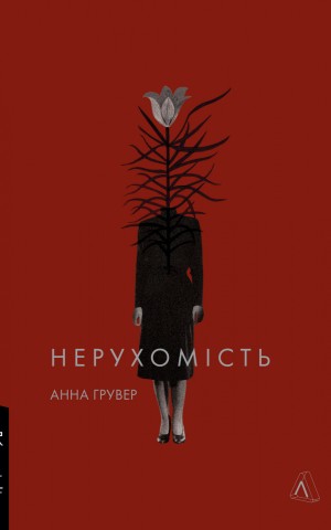 Нерухомість