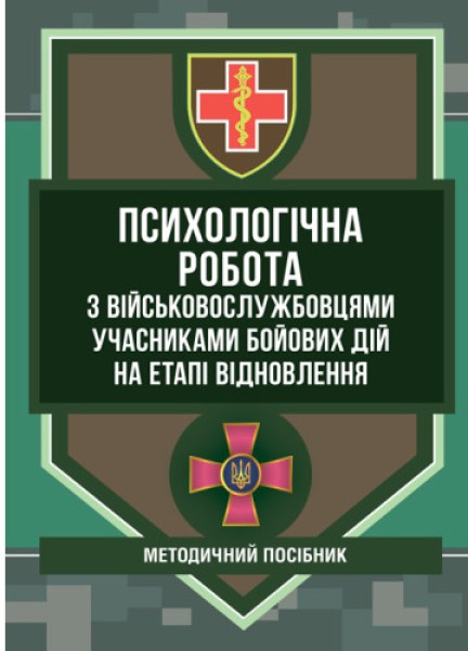 Фото Психологічна робота з військовослужбовцями-учасниками бойових дій на етапі відновлення