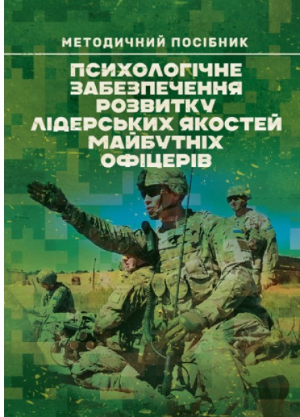 Фото Психологічне забезпечення розвитку лідерських якостей майбутніх офіцерів