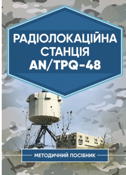 Фото Радіолокаційна станція AN/TPQ-48. Методичний посібник