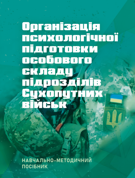 Фото Організація психологічної підготовки особового складу підрозділів сухопутних військ