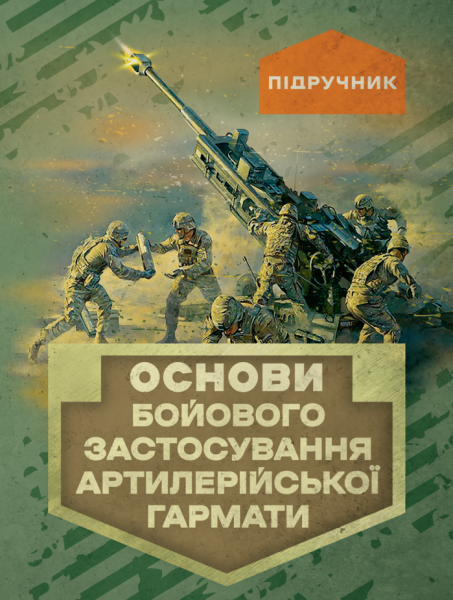 Фото Основи бойового застосування артилерійської гармати