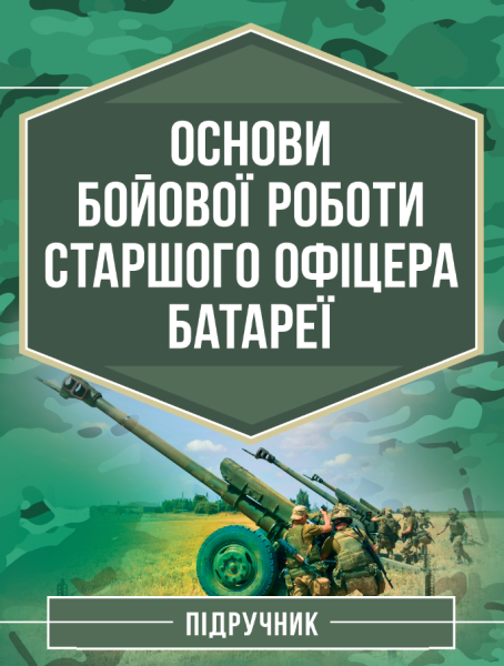 Фото Основи бойової роботи старшого офіцера батареї