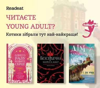 Young adult книжки, що закохують у читання
