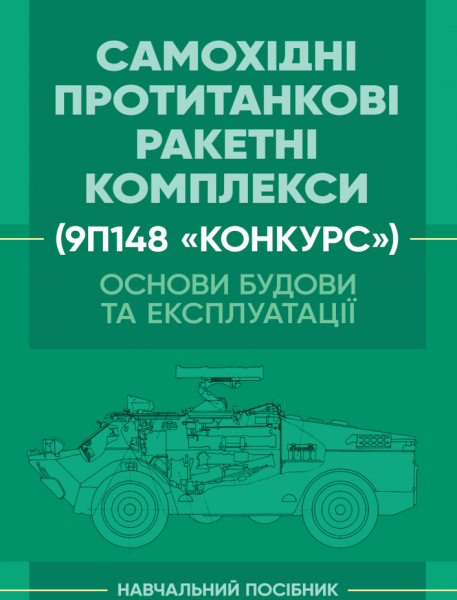 Фото Основи будови та експлуатації самохідних протитанкових ракетних комплексів (9П148 «Конкурс»)