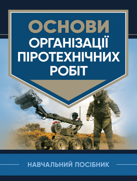 Фото Основи організації піротехнічних робіт