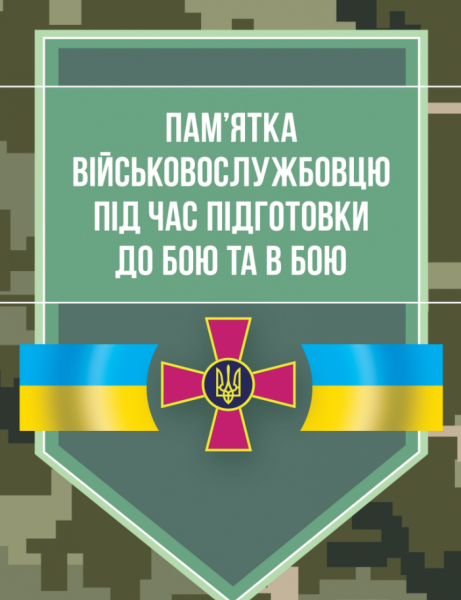 Фото Пам’ятка військовослужбовцю під час підготовки до бою та в бою
