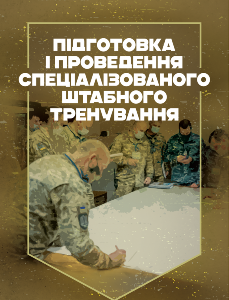 Фото Підготовка і проведення спеціалізованого штабного тренування