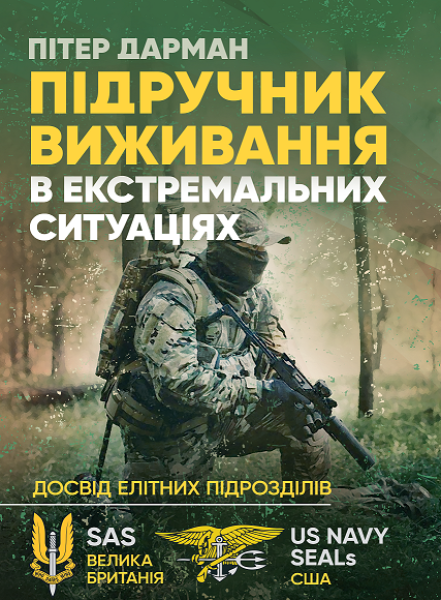 Фото Підручник виживання в екстремальних ситуаціях. Досвід спеціальних підрозділів світу