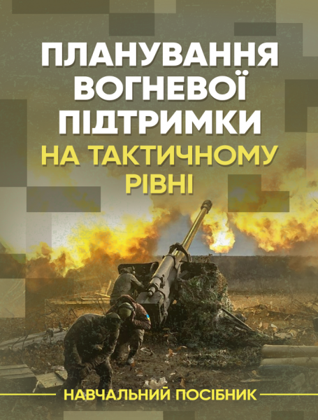 Фото Планування вогневої підтримки на тактичному рівні
