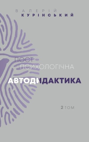 Постпсихологічна автодидактика. Том 2