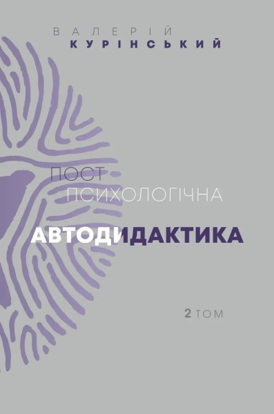 Фото Постпсихологічна автодидактика. Том 2