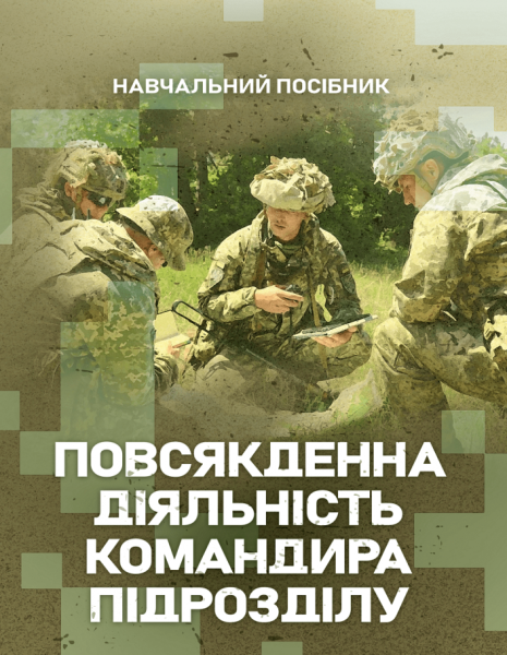 Фото Повсякденна діяльність командира підрозділу