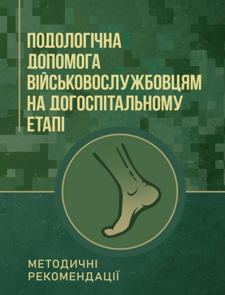 Фото Подологічна допомога військовослужбовцям на догоспітальному етапі. Методичні рекомендації