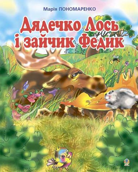 Фото Дядечко лось і зайчик Федик. Збірка казок