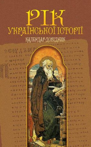 Рік української історії. Календар-довідник