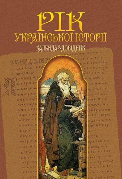 Фото Рік української історії. Календар-довідник