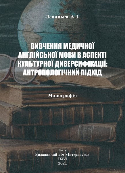 Фото Вивчення медичної англійської мови в аспекті культурної диверсифікації: антропологічний підхід