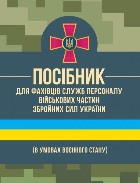 Фото Посібник для фахівців служб персоналу військових частин Збройних Сил України (в умовах воєнного стану)