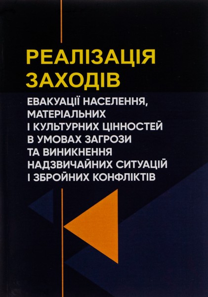 Фото Реалізація заходів евакуації населення, матеріальних і культурних цінностей в умовах загрози та виникнення надзвичайних ситуацій і збройних конфліктів