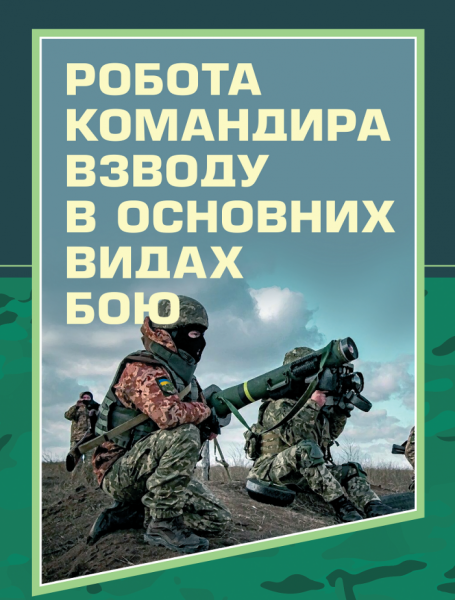 Фото Робота командира взводу в основних видах бою