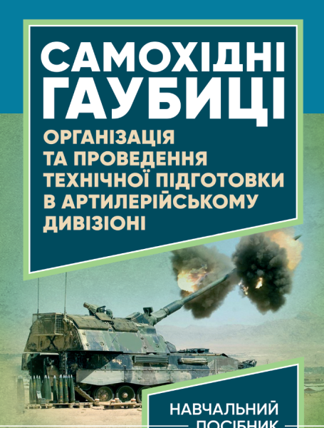 Фото Самохідні гаубиці. Організація та проведення технічної підготовки в артилерійському дивізіоні