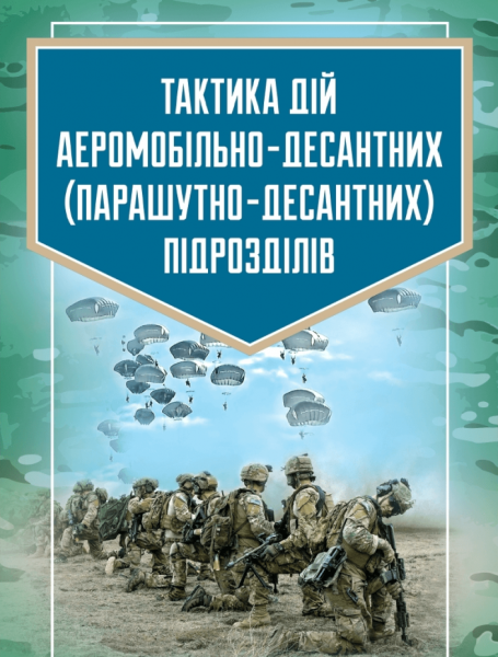 Фото Тактика дій аеромобільно-десантних (парашутно-десантних) підрозділів