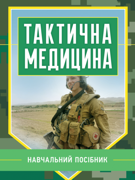 Фото Тактична медицина