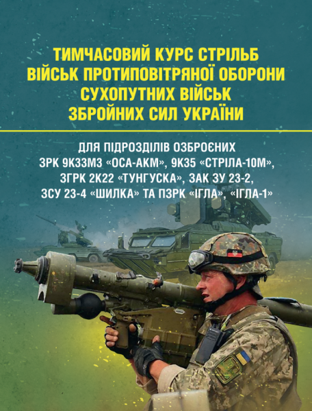 Фото Тимчасовий курс стрільб військ протиповітряної оборони Сухопутних військ Збройних Сил України