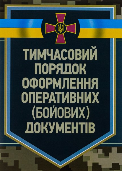 Фото Тимчасовий порядок оформлення оперативних (бойових) документів