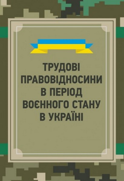 Фото Трудові правовідносини в період воєнного стану в Україні