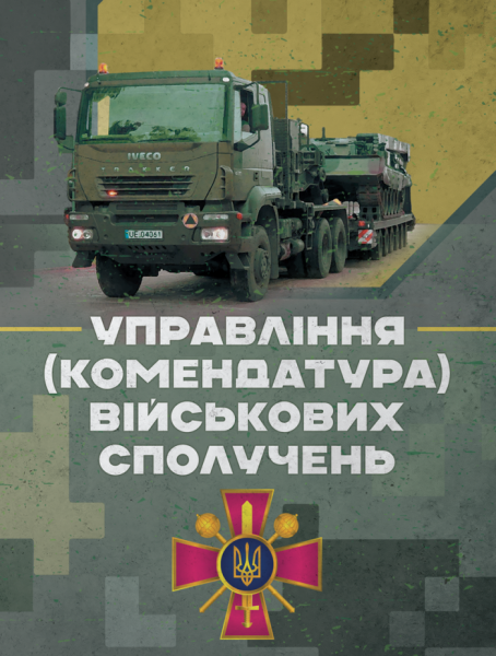 Фото Управління (комендатура) військових сполучень. Настанова
