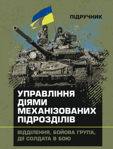 Фото Управління діями механізованих підрозділів (відділення, бойова група, дії солдата в бою)
