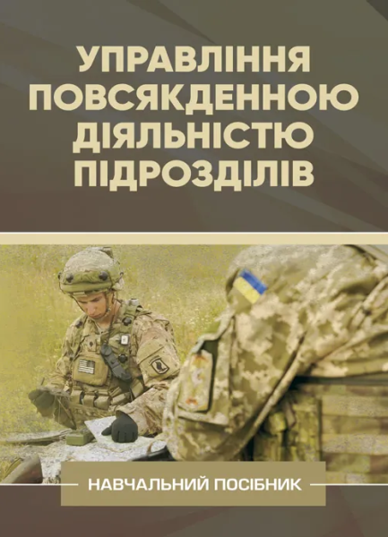 Фото Управління повсякденною діяльністю підрозділів