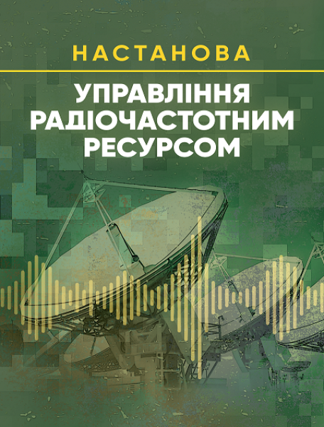 Фото Управління радіочастотним ресурсом. Настанова