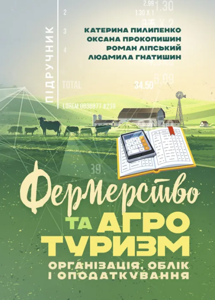 Фото Фермерство та агротуризм. Організація, облік і оподаткування