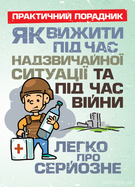 Фото Як вижити під час надзвичайної ситуації та під час війни. Легко про серйозне