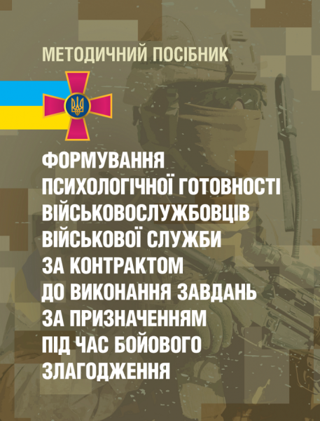 Фото Формування психологічної готовності військовослужбовців військової служби за контрактом до виконання завдань за призначенням під час бойового злагодження