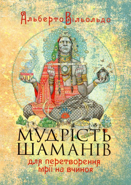 Фото Мудрість шаманів для перетворення мрії на вчинок