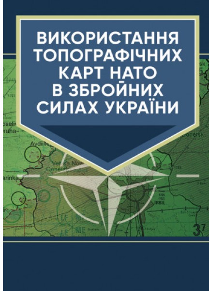 Фото Використання топографічних карт НАТО в Збройних Силах України