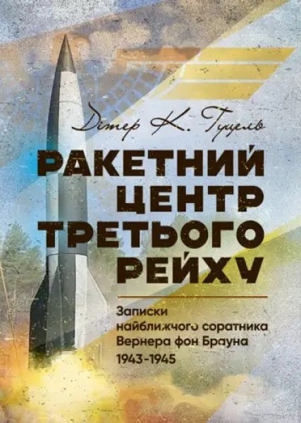 Фото Ракетний центр Третього рейху. Записки найближчого соратника Вернера фон Брауна. 1943-1945