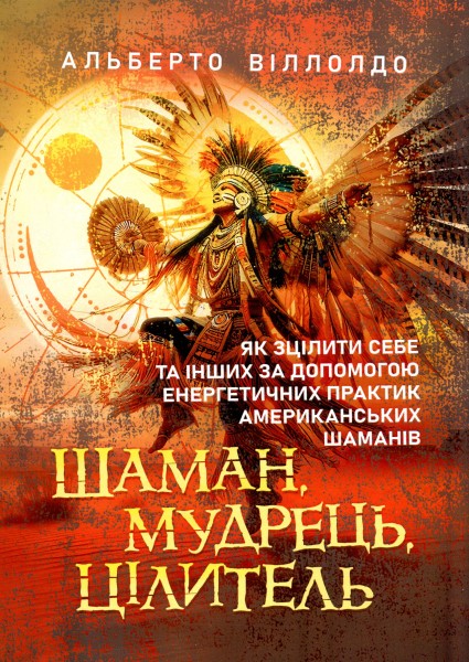 Фото Шаман, мудрець, цілитель. Як зцілити себе та інших за допомогою енергетичних практик американських шаманів