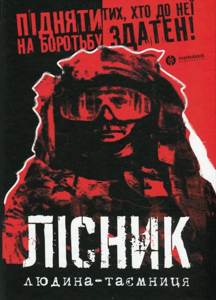 Фото Лісник. Людина-таємниця