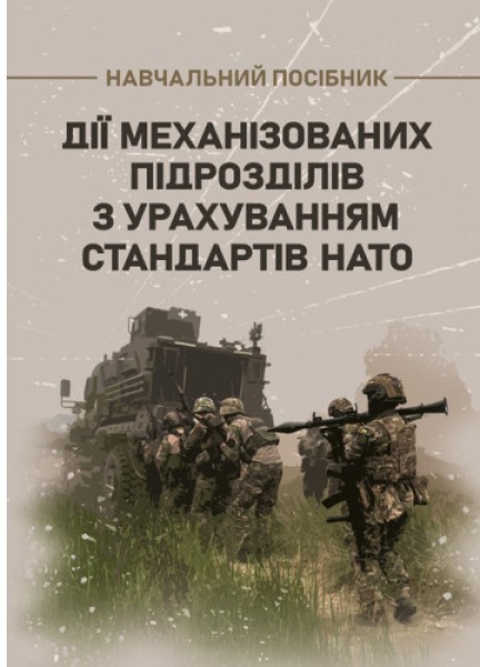 Фото Дії механізованих підрозділів з урахуванням стандартів НАТО