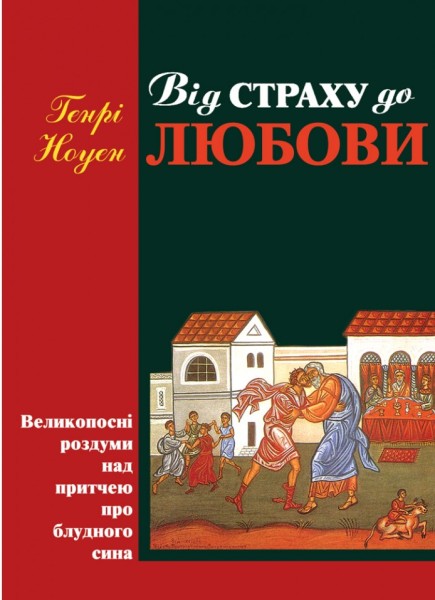 Фото Від страху до любові. Великопосні роздуми над притчею про блудного сина